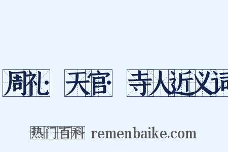 周礼·天官·寺人近义词是什么意思的图片
